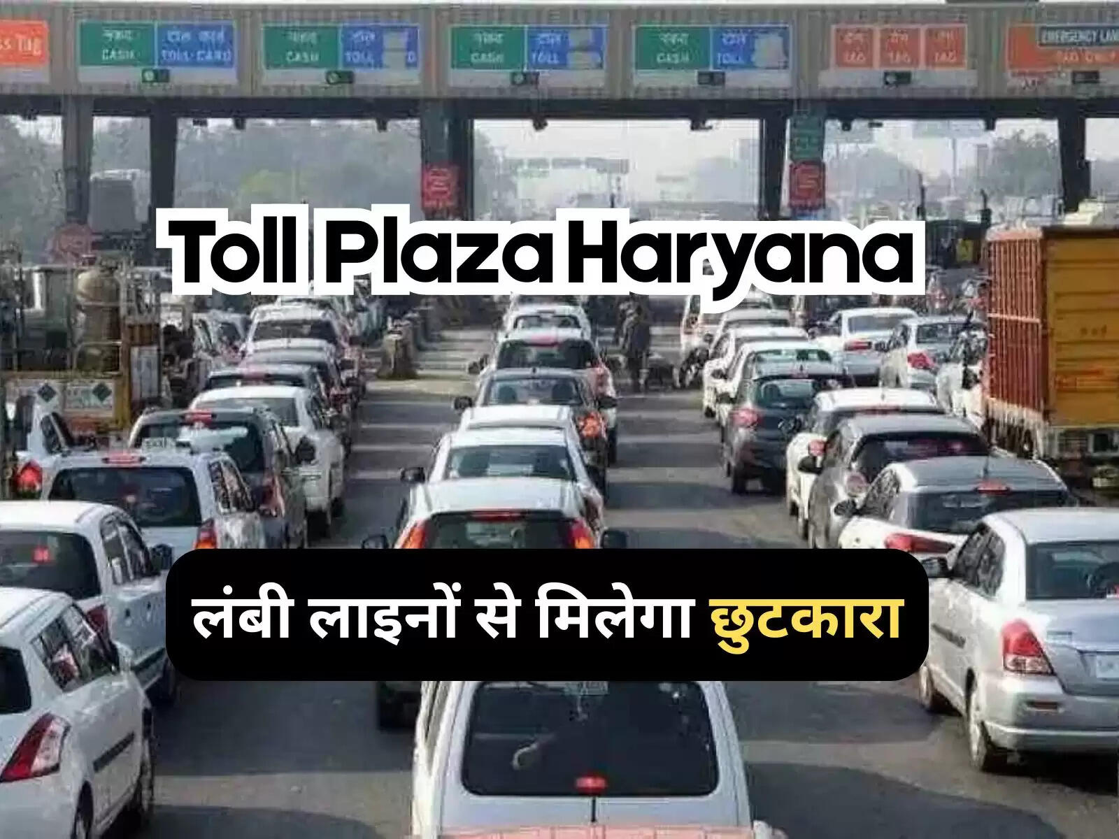 Haryana News: टोल टैक्स में लगेगा ये नया हाईटेक सिस्टम, लंबी लाइनों से मिलेगा छुटकारा